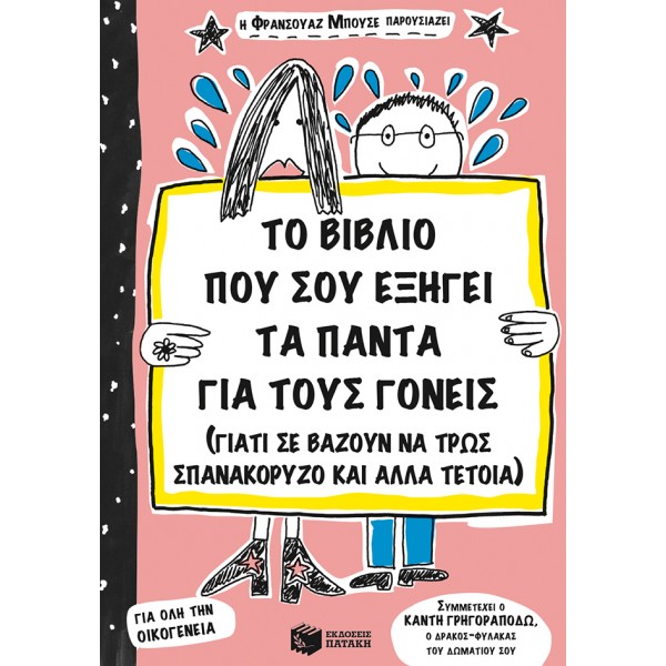 Το βιβλίο που σου εξηγεί τα πάντα για τους γονείς (γιατί σε αναγκάζουν να τρως σπανακόρυζο κι άλλα τέτοια) Βιβλία για παιδιά από επτά ετών