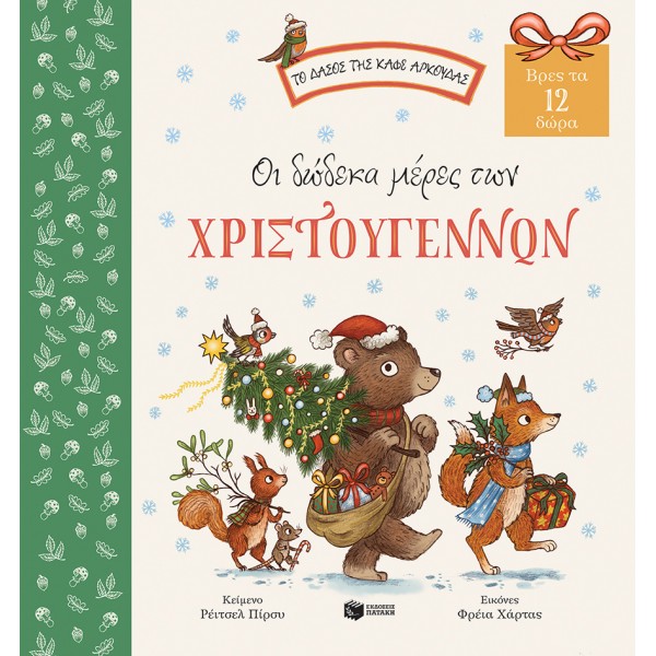 Οι δώδεκα μέρες των Χριστουγέννων. Βρες τα 12 δώρα (Σειρά: Το δάσος της καφέ αρκούδας) ΒΙΒΛΙΑ & ΜΟΥΣΙΚΗ
