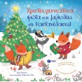 Χριστουγεννιάτικα φώτα και μελωδίες στο Καστανόδασος! ΒΙΒΛΙΑ & ΜΟΥΣΙΚΗ