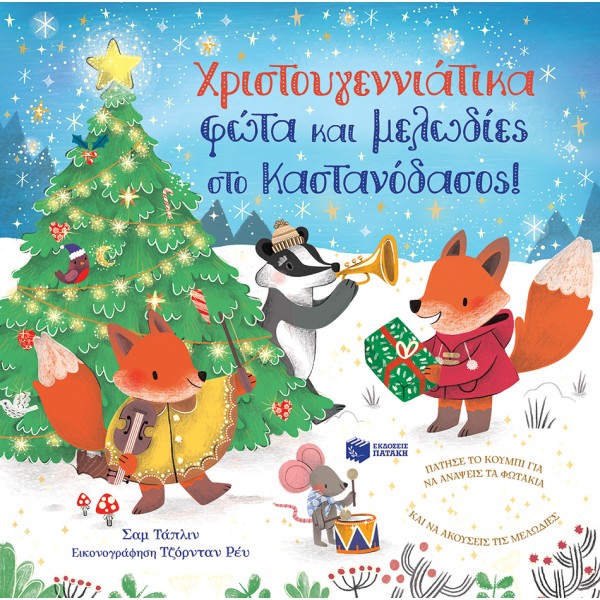 Χριστουγεννιάτικα φώτα και μελωδίες στο Καστανόδασος! ΒΙΒΛΙΑ & ΜΟΥΣΙΚΗ