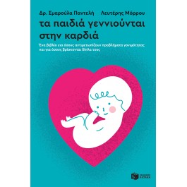 Τα παιδιά γεννιούνται στην καρδιά. Ένα βιβλίο για όσους αντιμετωπίζουν προβλήματα γονιμότητας και για όσους βρίσκονται δίπλα τους MAMA