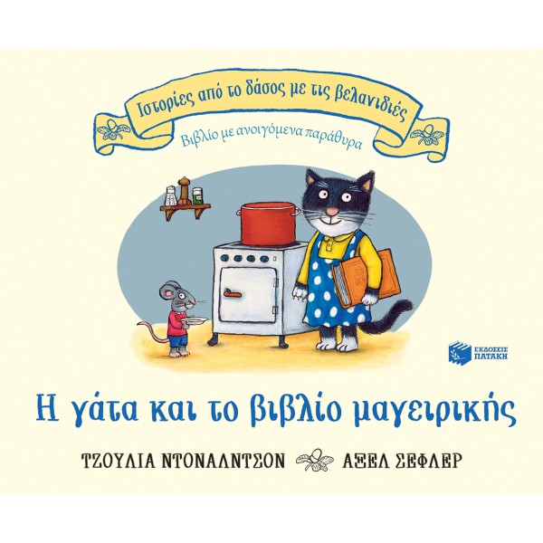 Η γάτα και το βιβλίο μαγειρικής (Σειρά: Ιστορίες από το δάσος με τις βελανιδιές) ΒΙΒΛΙΑ & ΜΟΥΣΙΚΗ