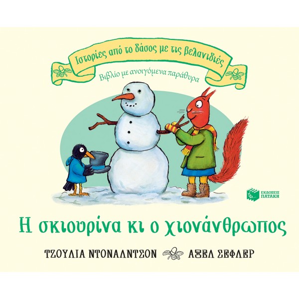 Η σκιουρίνα κι ο χιονάνθρωπος (Σειρά: Ιστορίες από το δάσος με τις βελανιδιές) ΒΙΒΛΙΑ & ΜΟΥΣΙΚΗ