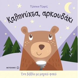 Καληνυχτα αρκουδακι - Εκδόσεις Μεταίχμιο ΒΙΒΛΙΑ & ΜΟΥΣΙΚΗ
