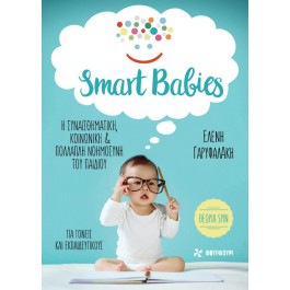 Smart babies: Η συναισθηματική, κοινωνική και πολλαπλή νοημοσύνη του παιδιού MAMA