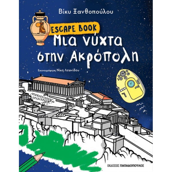 Escape Book: Μια νύχτα στην Ακρόπολη ΒΙΒΛΙΑ & ΜΟΥΣΙΚΗ
