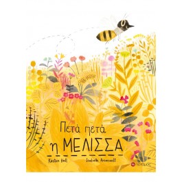 Πετά Πετά η μέλισσα - Παιδικά Βιβλία  ΒΙΒΛΙΑ & ΜΟΥΣΙΚΗ