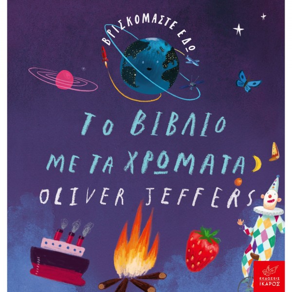 Oliver Jeffers Βρισκομαστε εδώ: Το βιβλίο με τα χρώματα ΒΙΒΛΙΑ & ΜΟΥΣΙΚΗ