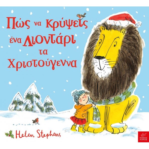 εκδσοεις ικαρος - πως να κρυψεις ενα λιονταρι τα χριστουγεννα, χριστουγεννιατικα βιβλια, παιδικα βιβλια, εκδοσεις ικαρος, βιβλια για παιδια απο τριων ετων, ποιοτικα παιδικα βιβλια, 