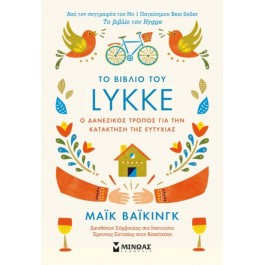 Το βιβλίο του LYKKE - Ο δανέζικος τρόπος για την κατάκτηση της ευτυχίας, λυκκε, εκδοσεις μινωας, παιδικα βιβλια, 