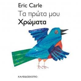 Τα πρώτα μου χρώματα - Eric Carle ΒΙΒΛΙΑ & ΜΟΥΣΙΚΗ