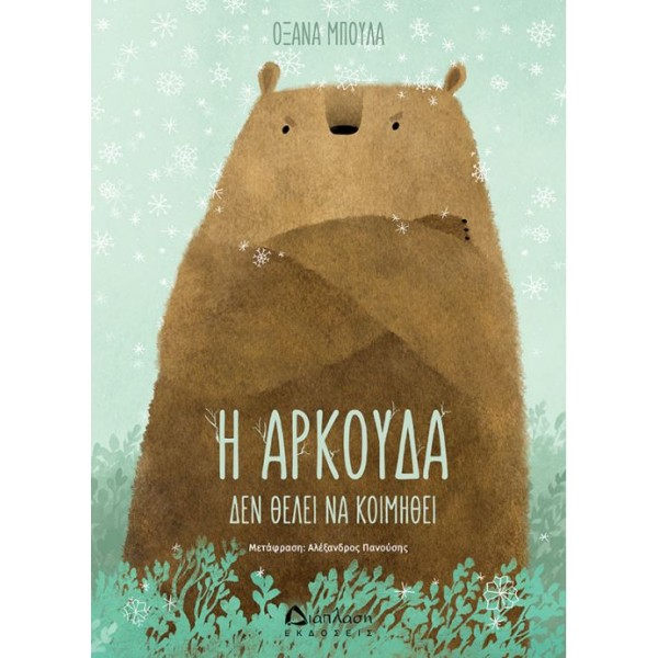 βιβλια για παιδια, βιβλιο η αρκουδα, η αρκουδα που δεν θελει να κοιμηθει