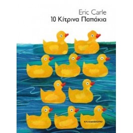 Eric Carle 10 κίτρινα παπάκια  ΒΙΒΛΙΑ & ΜΟΥΣΙΚΗ