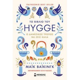 Το βιβλίο του LYKKE - Ο δανέζικος τρόπος για να ζεις καλά  MAMA