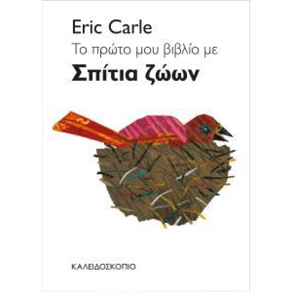 Eric Carle Το πρώτο μου βιβλίο με τα σπίτια των Ζώων  ΒΙΒΛΙΑ & ΜΟΥΣΙΚΗ